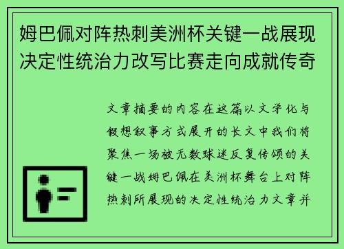 姆巴佩对阵热刺美洲杯关键一战展现决定性统治力改写比赛走向成就传奇表现
