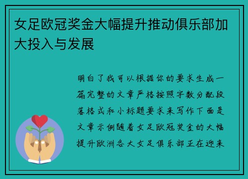 女足欧冠奖金大幅提升推动俱乐部加大投入与发展 女足欧冠奖金大幅提升推动俱乐部加大投入与发展