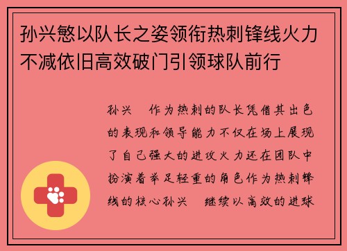 孙兴慜以队长之姿领衔热刺锋线火力不减依旧高效破门引领球队前行