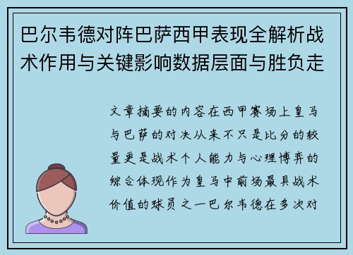 巴尔韦德对阵巴萨西甲表现全解析战术作用与关键影响数据层面与胜负走向