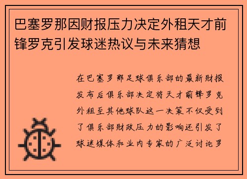 巴塞罗那因财报压力决定外租天才前锋罗克引发球迷热议与未来猜想