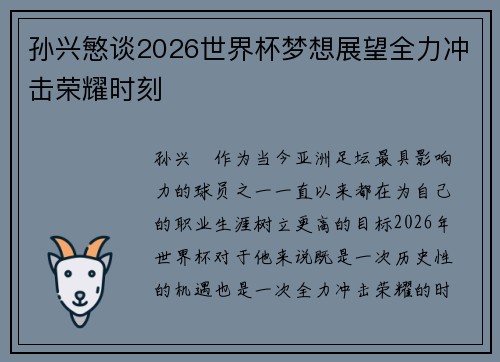 孙兴慜谈2026世界杯梦想展望全力冲击荣耀时刻 孙兴慜谈2026世界杯梦想展望全力冲击荣耀时刻