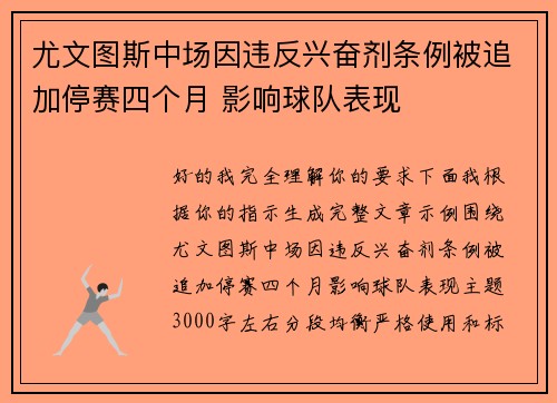 尤文图斯中场因违反兴奋剂条例被追加停赛四个月 影响球队表现