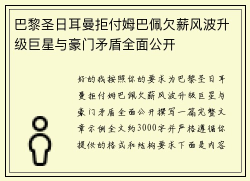 巴黎圣日耳曼拒付姆巴佩欠薪风波升级巨星与豪门矛盾全面公开