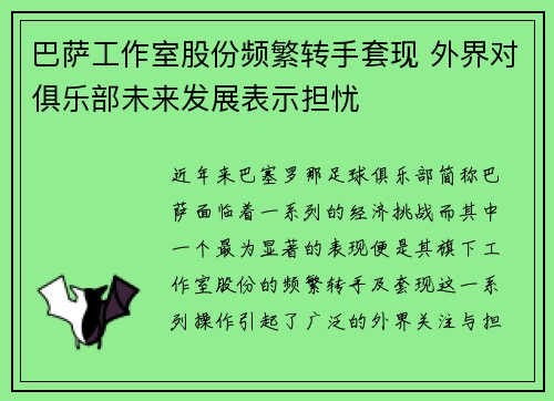 巴萨工作室股份频繁转手套现 外界对俱乐部未来发展表示担忧 巴萨工作室股份频繁转手套现 外界对俱乐部未来发展表示担忧