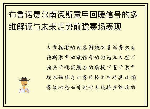 布鲁诺费尔南德斯意甲回暖信号的多维解读与未来走势前瞻赛场表现