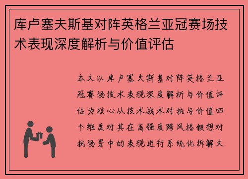 库卢塞夫斯基对阵英格兰亚冠赛场技术表现深度解析与价值评估