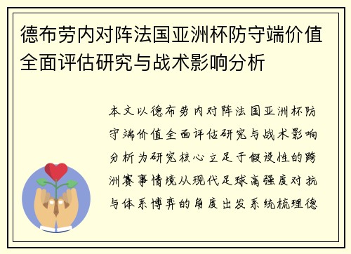 德布劳内对阵法国亚洲杯防守端价值全面评估研究与战术影响分析