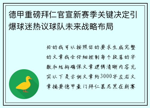 德甲重磅拜仁官宣新赛季关键决定引爆球迷热议球队未来战略布局