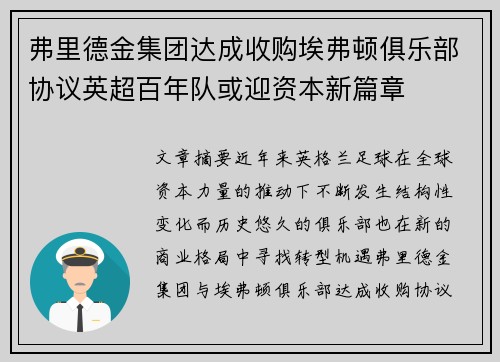 弗里德金集团达成收购埃弗顿俱乐部协议英超百年队或迎资本新篇章