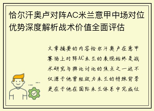 恰尔汗奥卢对阵AC米兰意甲中场对位优势深度解析战术价值全面评估