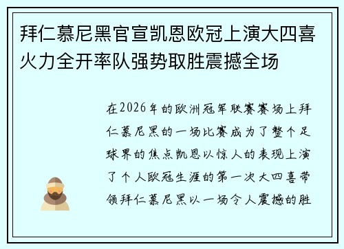 拜仁慕尼黑官宣凯恩欧冠上演大四喜火力全开率队强势取胜震撼全场
