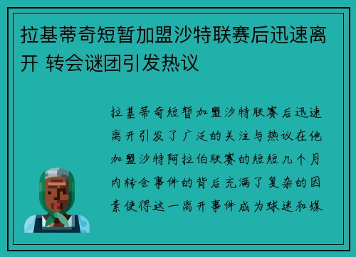 拉基蒂奇短暂加盟沙特联赛后迅速离开 转会谜团引发热议