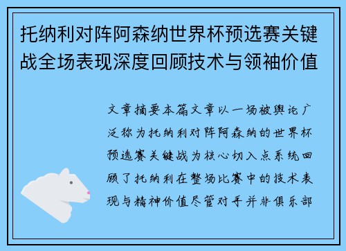 托纳利对阵阿森纳世界杯预选赛关键战全场表现深度回顾技术与领袖价值
