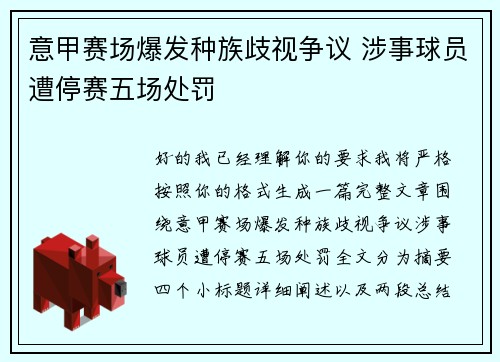 意甲赛场爆发种族歧视争议 涉事球员遭停赛五场处罚 意甲赛场爆发种族歧视争议 涉事球员遭停赛五场处罚