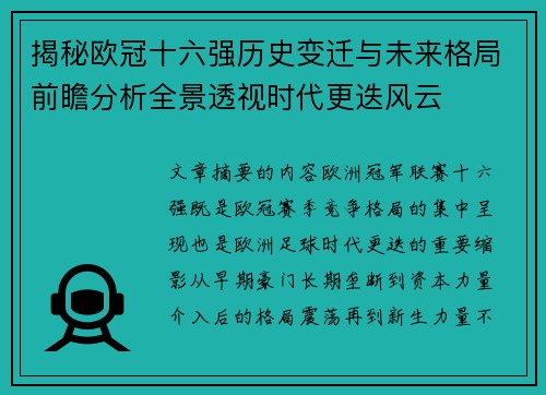 揭秘欧冠十六强历史变迁与未来格局前瞻分析全景透视时代更迭风云