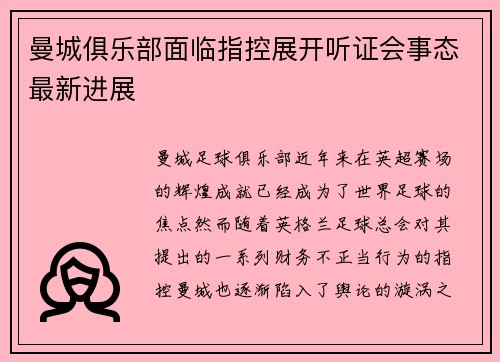 曼城俱乐部面临指控展开听证会事态最新进展