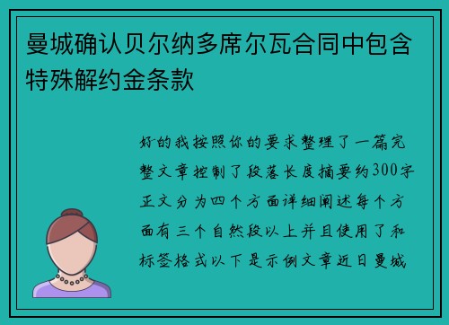 曼城确认贝尔纳多席尔瓦合同中包含特殊解约金条款
