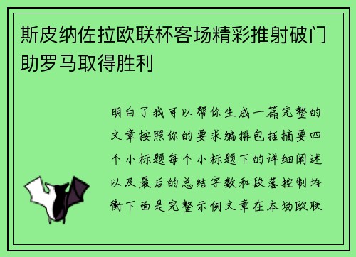 斯皮纳佐拉欧联杯客场精彩推射破门助罗马取得胜利 斯皮纳佐拉欧联杯客场精彩推射破门助罗马取得胜利