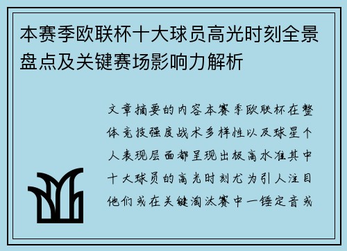 本赛季欧联杯十大球员高光时刻全景盘点及关键赛场影响力解析