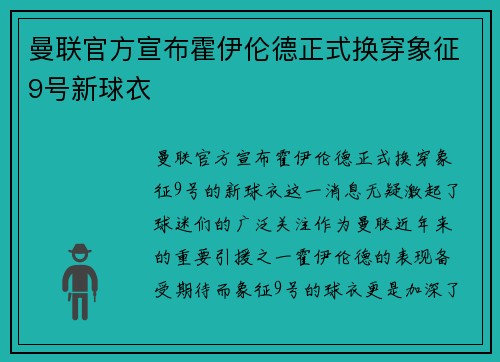 曼联官方宣布霍伊伦德正式换穿象征9号新球衣 曼联官方宣布霍伊伦德正式换穿象征9号新球衣