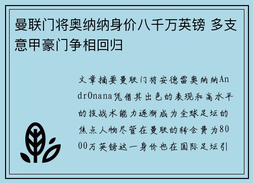 曼联门将奥纳纳身价八千万英镑 多支意甲豪门争相回归