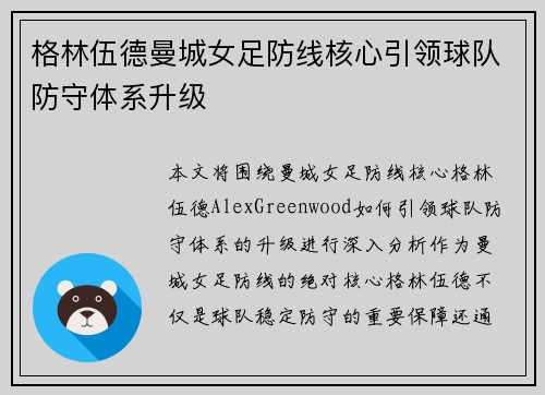 格林伍德曼城女足防线核心引领球队防守体系升级