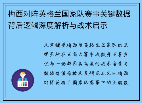 梅西对阵英格兰国家队赛事关键数据背后逻辑深度解析与战术启示