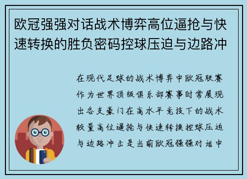 欧冠强强对话战术博弈高位逼抢与快速转换的胜负密码控球压迫与边路冲击解析