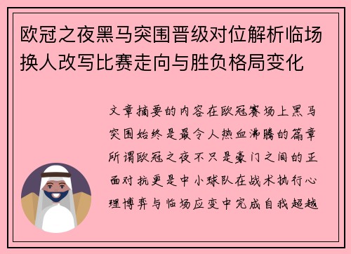 欧冠之夜黑马突围晋级对位解析临场换人改写比赛走向与胜负格局变化