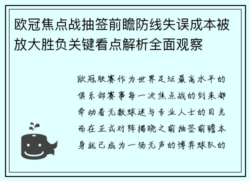欧冠焦点战抽签前瞻防线失误成本被放大胜负关键看点解析全面观察