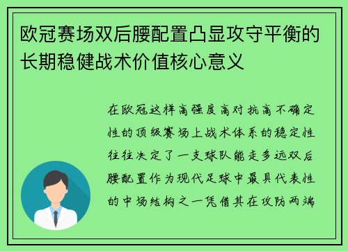 欧冠赛场双后腰配置凸显攻守平衡的长期稳健战术价值核心意义
