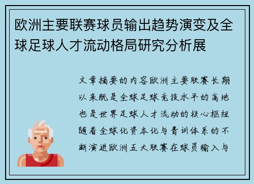 欧洲主要联赛球员输出趋势演变及全球足球人才流动格局研究分析展 欧洲主要联赛球员输出趋势演变及全球足球人才流动格局研究分析展