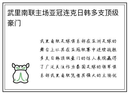 武里南联主场亚冠连克日韩多支顶级豪门 武里南联主场亚冠连克日韩多支顶级豪门