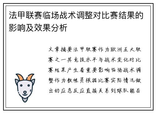 法甲联赛临场战术调整对比赛结果的影响及效果分析 法甲联赛临场战术调整对比赛结果的影响及效果分析
