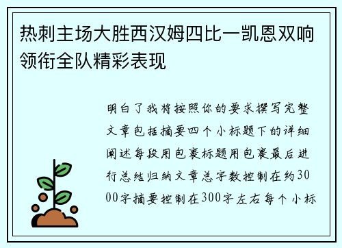 热刺主场大胜西汉姆四比一凯恩双响领衔全队精彩表现