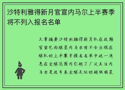 沙特利雅得新月官宣内马尔上半赛季将不列入报名名单