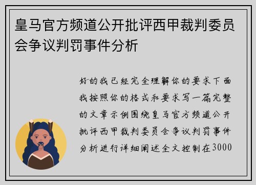 皇马官方频道公开批评西甲裁判委员会争议判罚事件分析