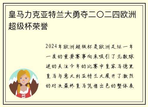 皇马力克亚特兰大勇夺二〇二四欧洲超级杯荣誉