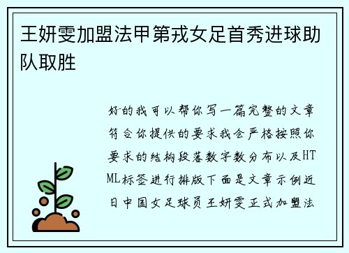 王妍雯加盟法甲第戎女足首秀进球助队取胜