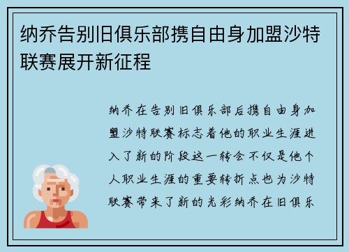 纳乔告别旧俱乐部携自由身加盟沙特联赛展开新征程
