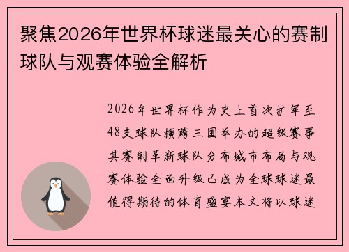 聚焦2026年世界杯球迷最关心的赛制球队与观赛体验全解析 聚焦2026年世界杯球迷最关心的赛制球队与观赛体验全解析