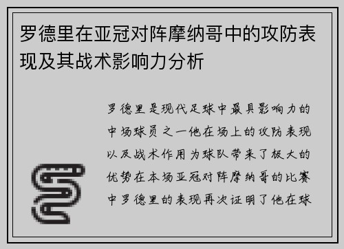 罗德里在亚冠对阵摩纳哥中的攻防表现及其战术影响力分析 罗德里在亚冠对阵摩纳哥中的攻防表现及其战术影响力分析