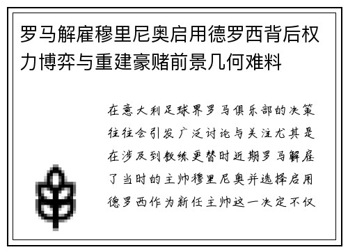 罗马解雇穆里尼奥启用德罗西背后权力博弈与重建豪赌前景几何难料 罗马解雇穆里尼奥启用德罗西背后权力博弈与重建豪赌前景几何难料