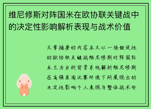 维尼修斯对阵国米在欧协联关键战中的决定性影响解析表现与战术价值 维尼修斯对阵国米在欧协联关键战中的决定性影响解析表现与战术价值