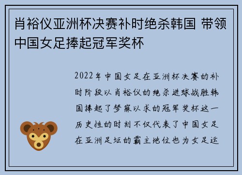 肖裕仪亚洲杯决赛补时绝杀韩国 带领中国女足捧起冠军奖杯