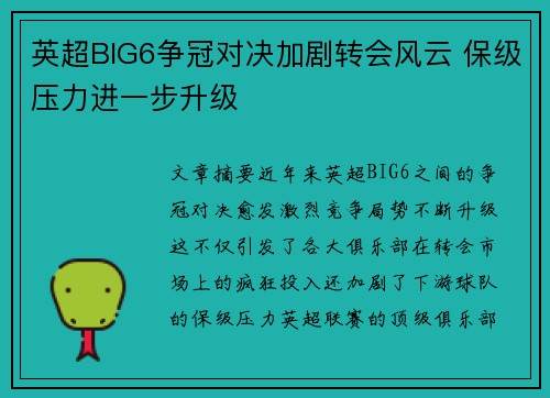 英超BIG6争冠对决加剧转会风云 保级压力进一步升级