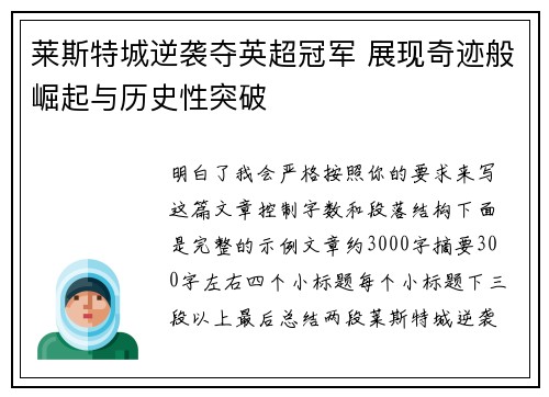 莱斯特城逆袭夺英超冠军 展现奇迹般崛起与历史性突破 莱斯特城逆袭夺英超冠军 展现奇迹般崛起与历史性突破
