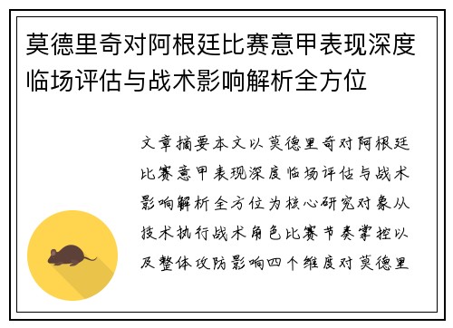 莫德里奇对阿根廷比赛意甲表现深度临场评估与战术影响解析全方位 莫德里奇对阿根廷比赛意甲表现深度临场评估与战术影响解析全方位