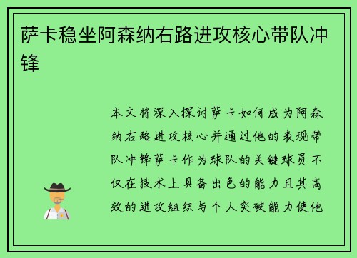 萨卡稳坐阿森纳右路进攻核心带队冲锋 萨卡稳坐阿森纳右路进攻核心带队冲锋